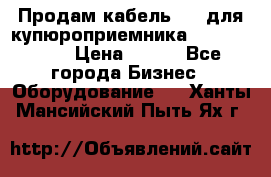 Продам кабель MDB для купюроприемника ICT A7 (V7) › Цена ­ 250 - Все города Бизнес » Оборудование   . Ханты-Мансийский,Пыть-Ях г.